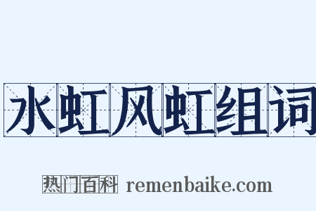 水虹风虹组词是什么意思的图片